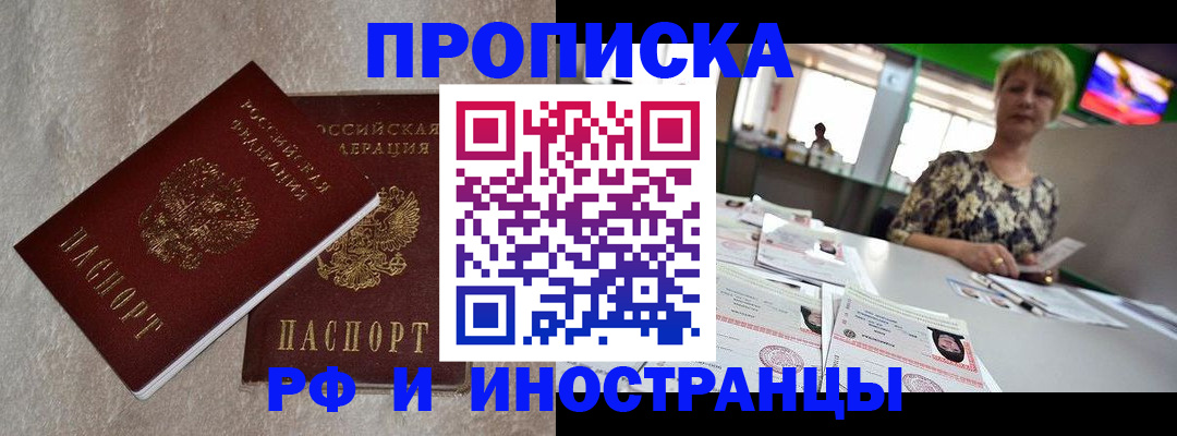 временная регистрация купить в Бердске