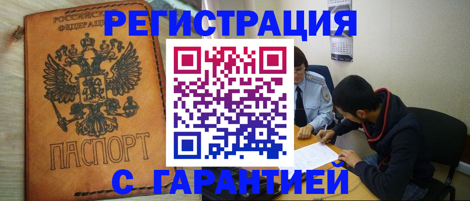 временная регистрация надежно в Бердске