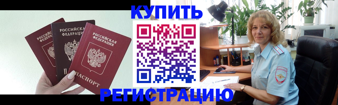 временная регистрация надежно в Бердске